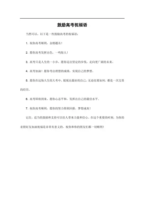 鼓励高考祝福语