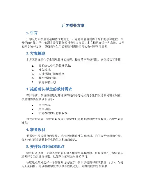 开学领书方案