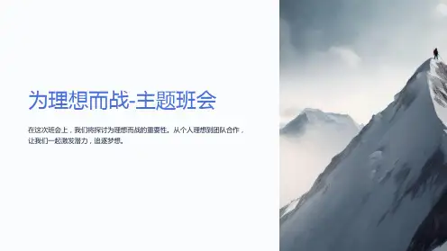 为理想而战-主题班会