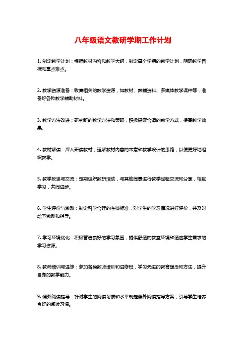 八年级语文教研学期工作计划