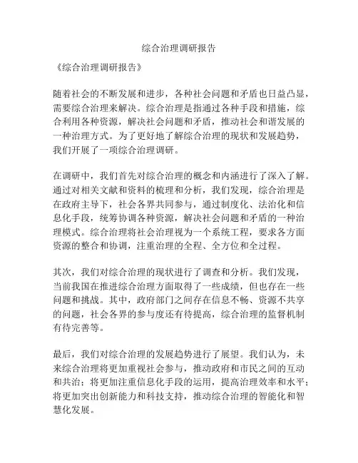 综合治理调研报告