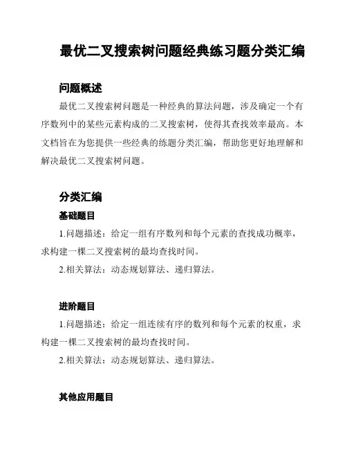 最优二叉搜索树问题经典练习题分类汇编