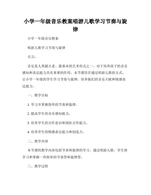 小学一年级音乐教案唱游儿歌学习节奏与旋律