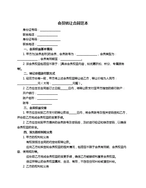 会员转让合同范本