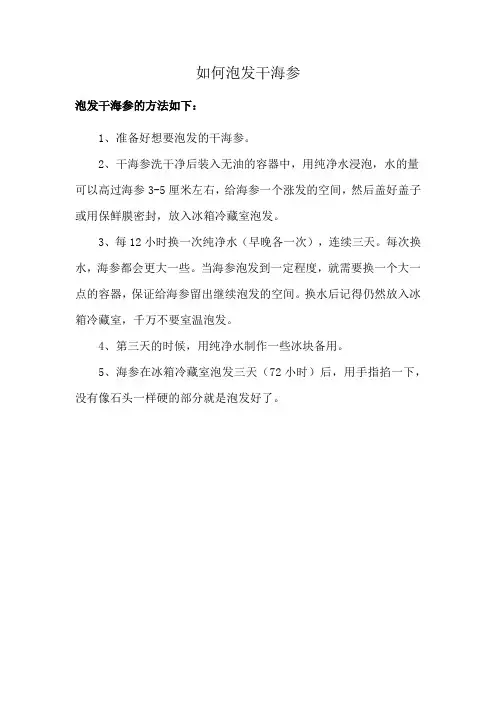 如何泡发干海参