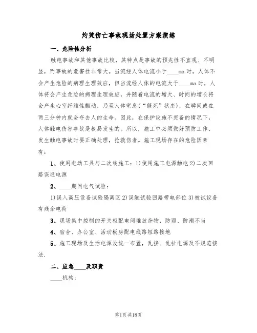 灼烫伤亡事故现场处置方案演练(三篇)