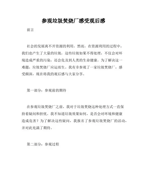 参观垃圾焚烧厂感受观后感