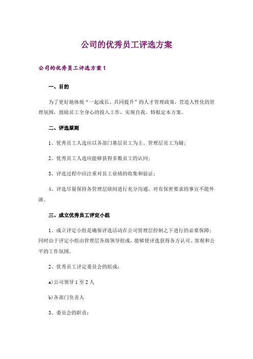 公司的优秀员工评选方案