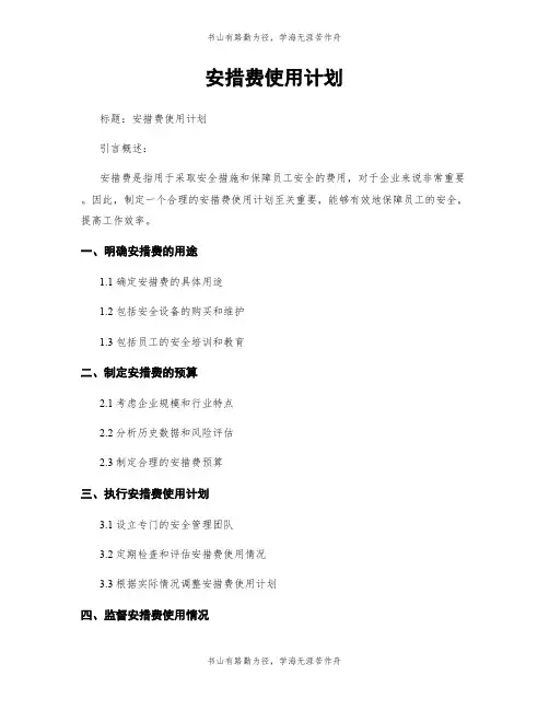 安措费使用计划