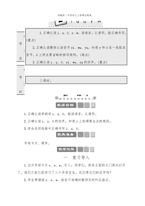 部编版一年级语文上册汉语拼音2 i u ü y w  教案