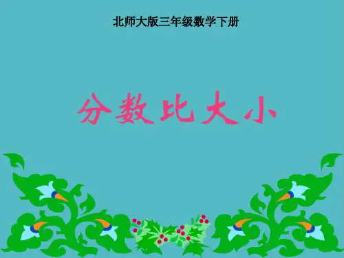 小学分数比大小(北师大版三年级数学下册)课件PPT