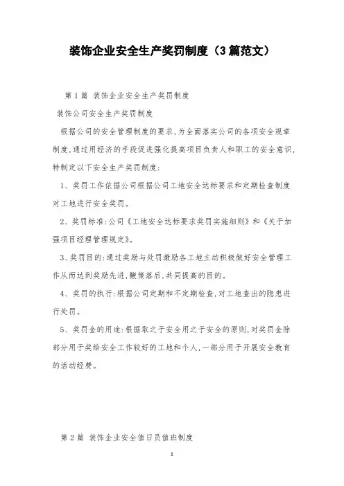 装饰企业安全生产奖罚制度(3篇范文)