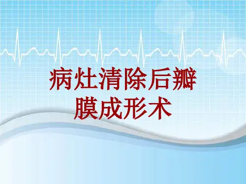 外科手术教学资料：病灶清除后瓣膜成形术讲解模板