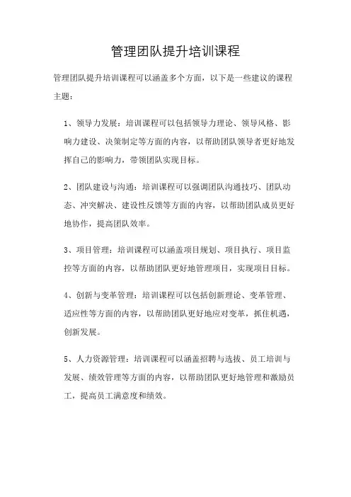 管理团队提升培训课程