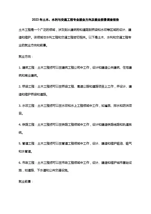 2023年土木、水利与交通工程专业就业方向及就业前景调查报告