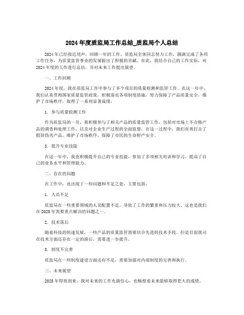 2024年度质监局工作总结_质监局个人总结