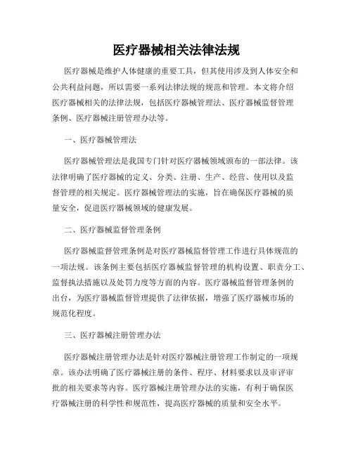 医疗器械相关法律法规