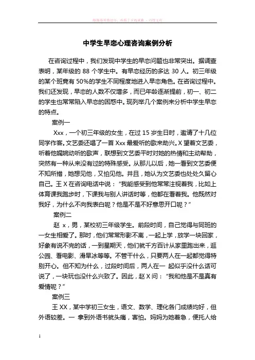 中学生早恋心理咨询案例分析 (1)