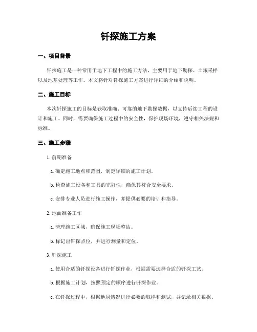 钎探施工方案