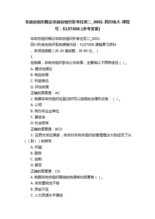 非政府组织概论非政府组织形考任务二_0001-四川电大-课程号：5107006-[参考答案]