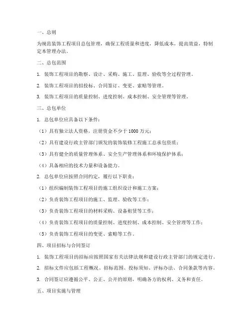 装饰工程项目总包管理办法