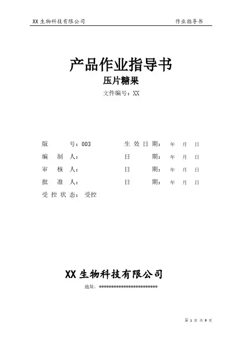 压片糖果片剂作业指导书模版