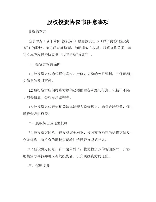 股权投资协议书注意事项