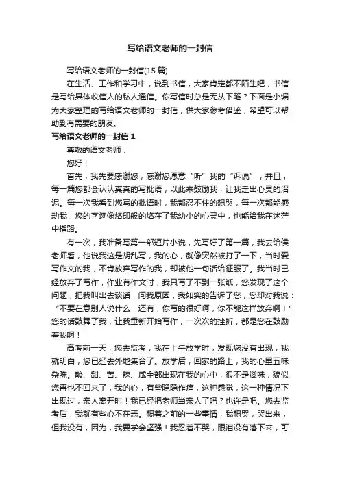 写给语文老师的一封信