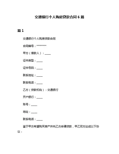 交通银行个人购房贷款合同6篇