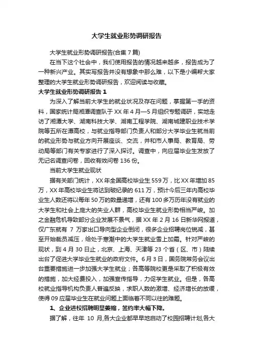 大学生就业形势调研报告（合集7篇）