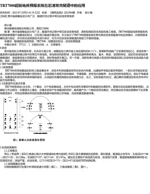 TRT7000超前地质预报系统在岩溶发育隧道中的应用