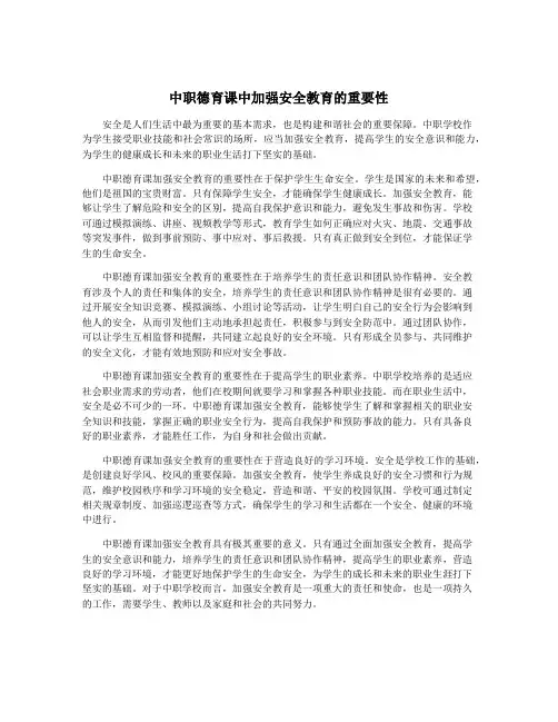 中职德育课中加强安全教育的重要性