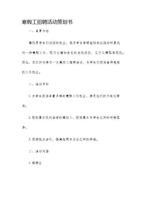 寒假工招聘活动策划书