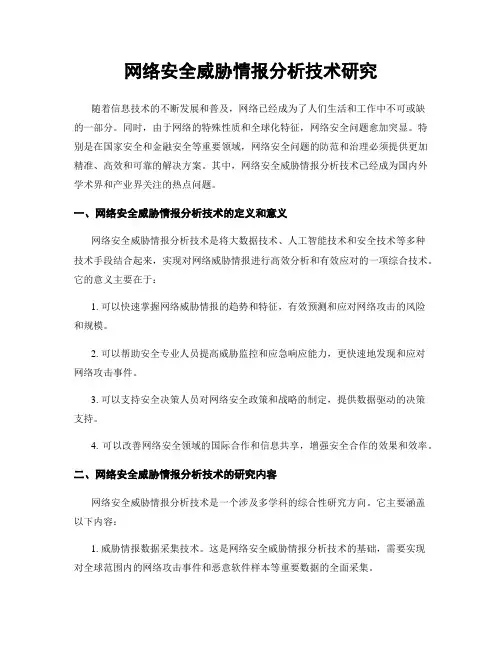 网络安全威胁情报分析技术研究
