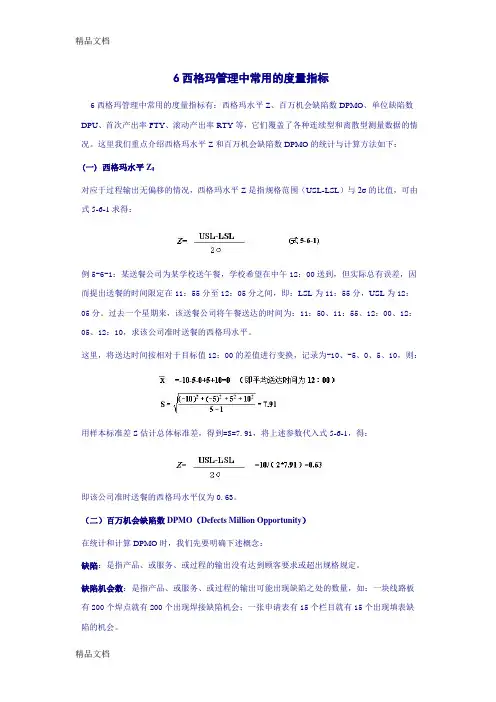 (整理)6西格玛管理中常用的度量指标.