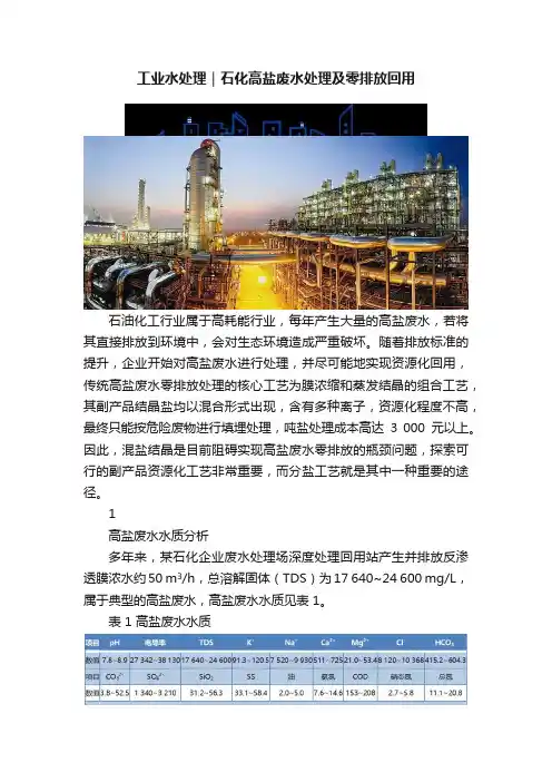 工业水处理｜石化高盐废水处理及零排放回用