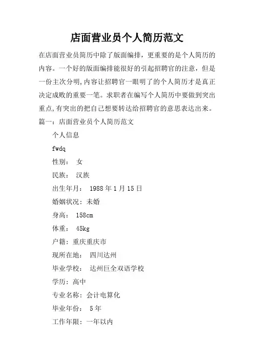 店面营业员个人简历范文