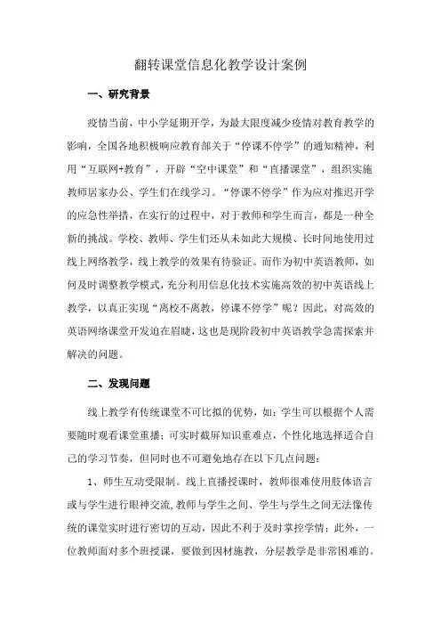 翻转课堂信息化教学设计案例