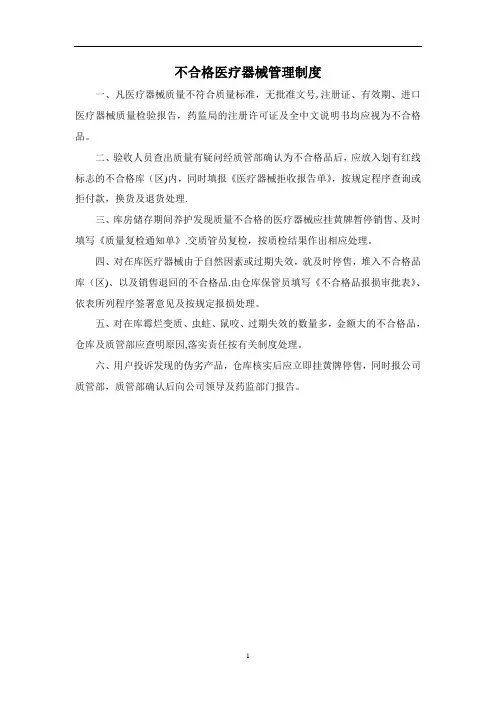 不合格医疗器械管理制度