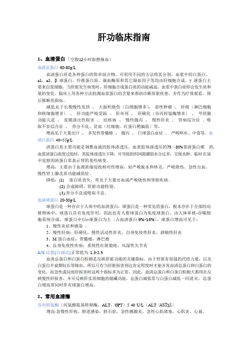 肝功能临床意义