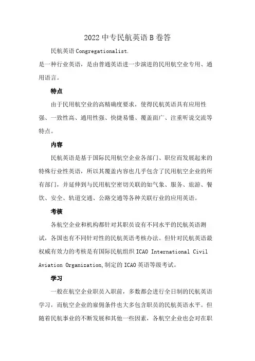 2022中专民航英语B卷答