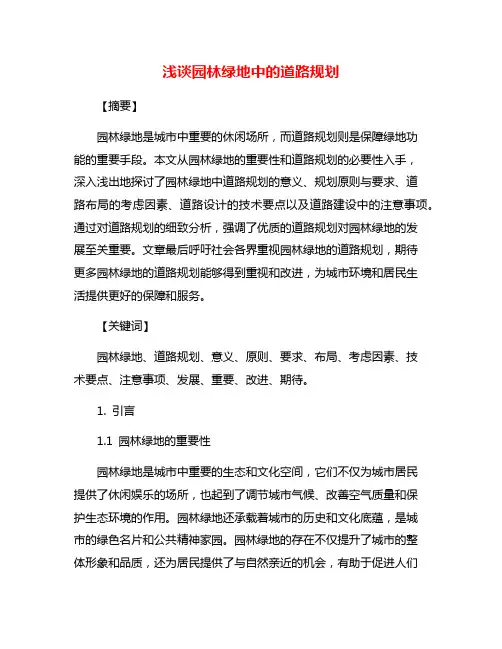 浅谈园林绿地中的道路规划