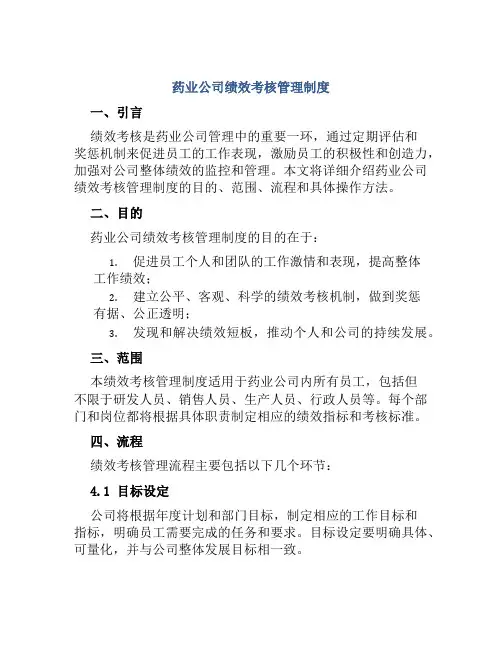 药业公司绩效考核管理制度