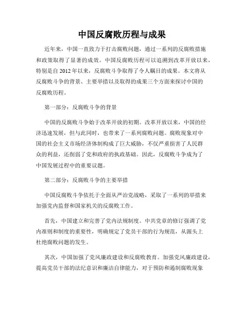 中国反腐败历程与成果
