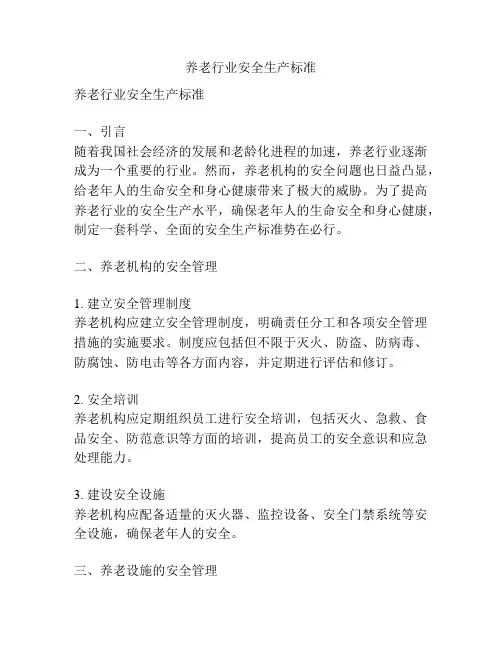 养老行业安全生产标准