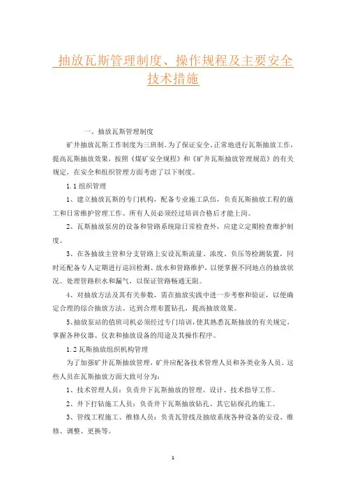 抽放瓦斯管理制度、操作规程及主要安全技术措施