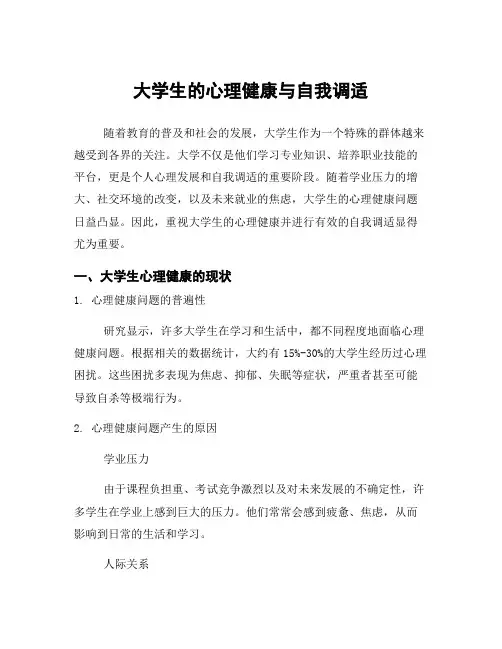 大学生的心理健康与自我调适