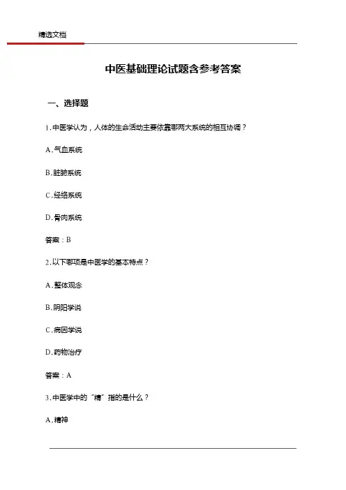 中医基础理论试题含参考答案