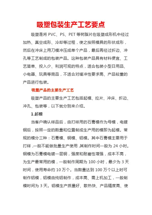 吸塑包装生产工艺要点
