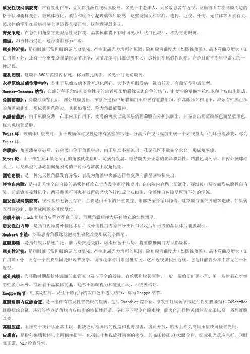 眼科名词解释
